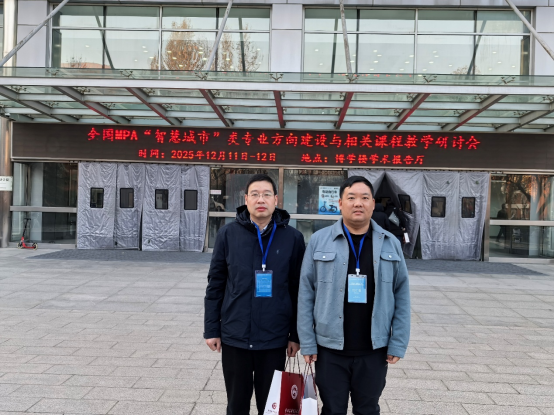 正妹
教师参加全国MPA“智慧城市”类专业方向建设与相关课程教学研讨会